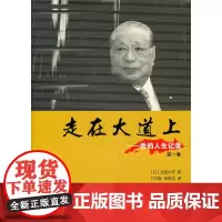 走在大道上——我的人生记录(第一卷)
