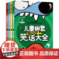 儿童幽默笑话大全(全4册)脑力狂飙+思维蹦极+奇思妙想+爆笑校园 彩图注音版搞笑爆笑校园故事书籍6-12岁儿童口才与笑话