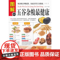 五谷杂粮最健康 唐永红 华龄出版社 正版书籍