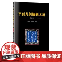 平面几何解题之道.卷