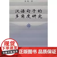 汉语句子的多角度研究 范晓 商务印书馆 正版书籍