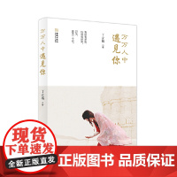 万万人中遇见你 丁立梅 金城出版社 正版书籍