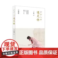 万万人中遇见你 丁立梅 金城出版社 正版书籍