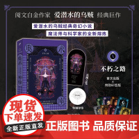 奥术神座Ⅹ:不朽之路 爱潜水的乌贼著 爱潜水的乌贼 华文天下出品 九州出版社 正版书籍