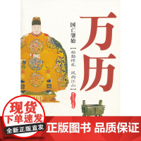 国亡肇始:明神宗万历 张明林 西苑出版社 正版书籍