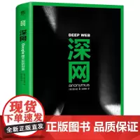 正版深网 Google搜不到的世界 揭秘互联网暗网 秘密黑暗的隐秘世界暗网底层斯诺登阿桑奇维基解密同名BBC纪录片热播书