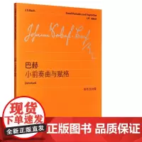 巴赫小前奏曲与赋格