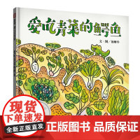 信谊幼儿文学奖-爱吃青菜的鳄鱼