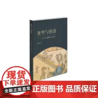 奢华与堕落:论《金瓶梅》的艺术 付善明 文化艺术出版社 正版书籍