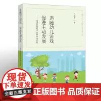 追随幼儿游戏,促进主动发展——活动区游戏中的思考与实践(“十三五”幼儿园名师培养丛书)