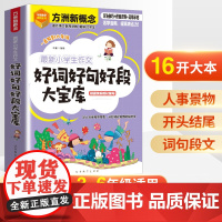 正版 小学生作文好词好句好段大宝库3-6年级小学生好词好句好段摘抄大全二年级三年级作文素材积累写人写事写物写景人教版