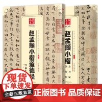 华夏万卷 中国书法传世碑帖2本套:道德经+洛神赋汲黯传小楷字帖毛笔书法学生成人初学者古碑帖临摹字帖