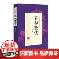 青衫豪侠(民国武侠小说典藏文库·白羽卷) 白羽 中国文史出版社 正版书籍