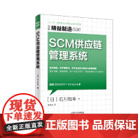 精益制造036:SCM供应链管理系统 石川 和幸 东方出版社 正版书籍