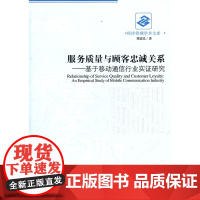 服务质量与顾客忠诚关系 邓富民  经济管理出版社 正版书籍
