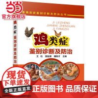 畜禽类症鉴别诊断及防治丛书--鸡类症鉴别诊断及防治 王松 化学工业出版社 正版书籍