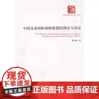中国企业国际战略联盟的理论与实证 潘思谕 经济管理出版社 正版书籍