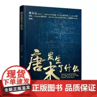 《唐末发生了什么》(唐太宗的告诫没能留住伟大的唐朝。哲学意义上的历史没有永恒,只 苏乐彭 华文出版社 正版书籍
