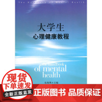 大学生心理健康教程