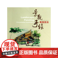 景观手绘表现技法