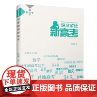 新高考 新高中 深度解读新高考