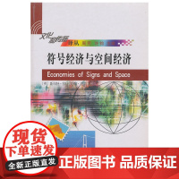 符号经济与空间经济 拉什,厄里  商务印书馆 正版书籍