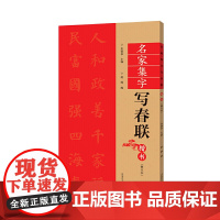 (修订本)名家集字写春联·楷书