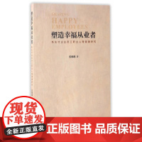 塑造幸福从业者:新生代企业员工职业心理健康研究 张琳琳 中国大百科全书出版社 正版书籍