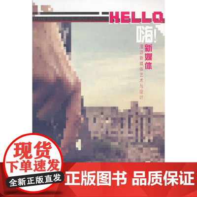 嗨!新媒体:漫话新媒体艺术与设计