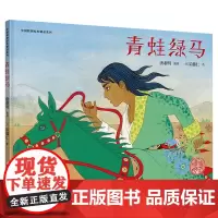 中国原创绘本精品系列:青蛙绿马