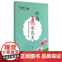 岭南夏季花木(四季花城) 朱根发,徐晔春,操君喜 编 中国农业出版社 正版书籍