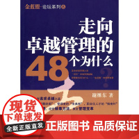 走向卓越管理的48个为什么
