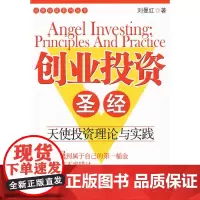 创业投资圣经-- 天使投资理论与实践 刘曼红 经济管理出版社 正版书籍