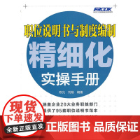 职位说明书与制度编制精细化实操手册 陈光刘杨 中国劳动社会保障出版社 正版书籍