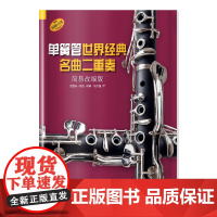 单簧管世界经典名曲二重奏(简易改编版) 上海音乐出版社 正版书籍