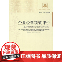 企业经营绩效评价