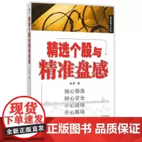 精选个股与精准盘感 赵信 经济管理出版社 正版书籍