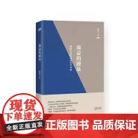 效益的源泉 熊秉元 东方出版社 正版书籍