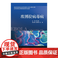 埃博拉病毒病(全球埃博拉病毒病研究成果,传染病学专家李兰娟力作!)