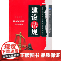 建设法规