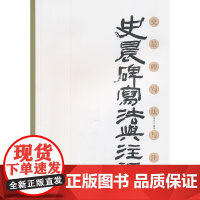 史晨碑写法与注译