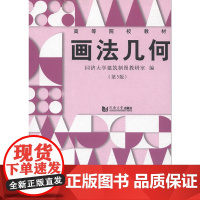画法几何(第5版)