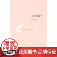 波士顿情书(知名学者罗四鸰记录波士顿生活的经历、体悟,以及多年来阅读、行走的所思所得)