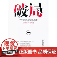 破局——中小企业的决胜之道