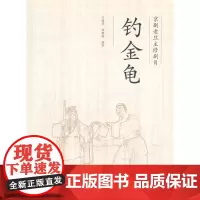 京剧老旦主修剧目-钓金龟(附带光盘)