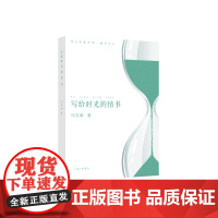 写给时光的情书 冯昱诚 上海三联书店 正版书籍