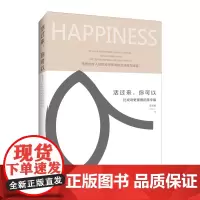 活过来,你可以:比成功更重要的是幸福 李雪柏 中国青年出版社 正版书籍