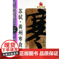 名碑名帖·完全大观·苏轼黄州寒食诗