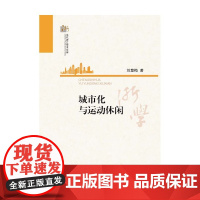 城市化与运动休闲