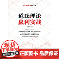 道氏理论赢利实战 (经典理论赢利实战系列)